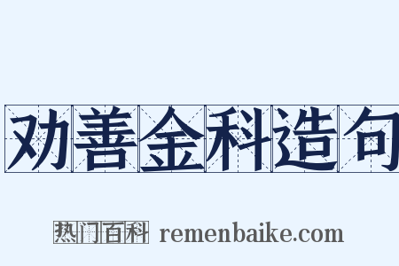 劝善金科造句是什么意思的图片